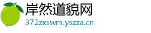 岸然道貌网